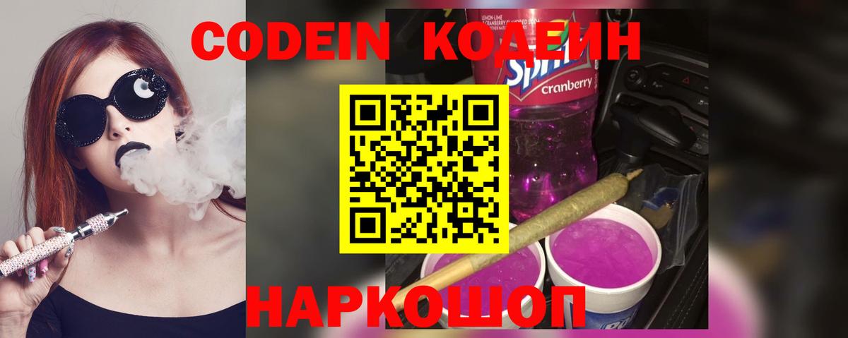 Кодеин Purple Drank Михайловск